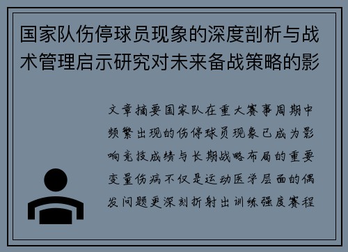 国家队伤停球员现象的深度剖析与战术管理启示研究对未来备战策略的影响