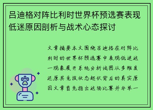 吕迪格对阵比利时世界杯预选赛表现低迷原因剖析与战术心态探讨