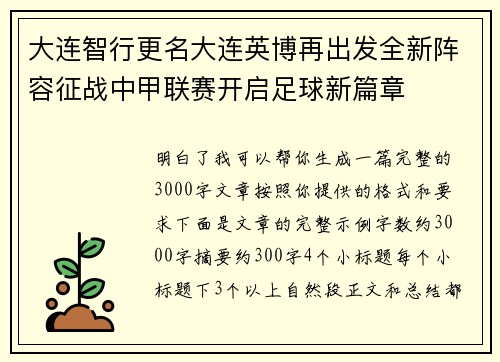 大连智行更名大连英博再出发全新阵容征战中甲联赛开启足球新篇章