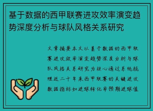基于数据的西甲联赛进攻效率演变趋势深度分析与球队风格关系研究