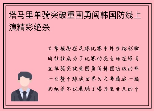 塔马里单骑突破重围勇闯韩国防线上演精彩绝杀