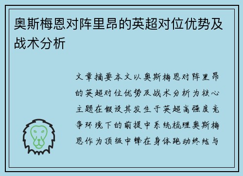 奥斯梅恩对阵里昂的英超对位优势及战术分析 奥斯梅恩对阵里昂的英超对位优势及战术分析