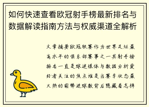 如何快速查看欧冠射手榜最新排名与数据解读指南方法与权威渠道全解析 如何快速查看欧冠射手榜最新排名与数据解读指南方法与权威渠道全解析