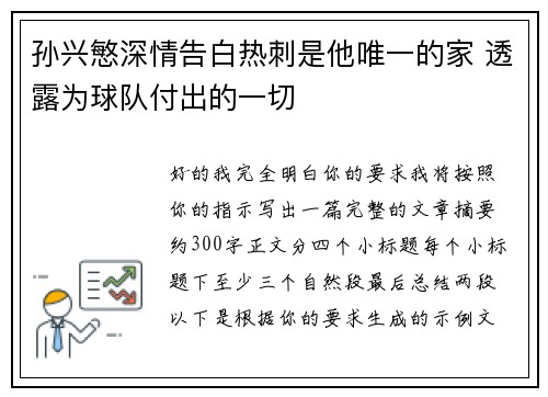 孙兴慜深情告白热刺是他唯一的家 透露为球队付出的一切