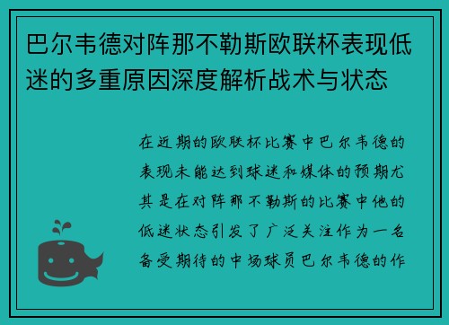 巴尔韦德对阵那不勒斯欧联杯表现低迷的多重原因深度解析战术与状态