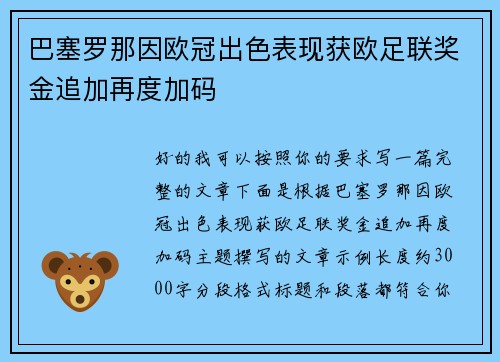 巴塞罗那因欧冠出色表现获欧足联奖金追加再度加码