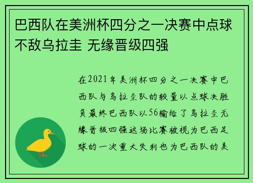 巴西队在美洲杯四分之一决赛中点球不敌乌拉圭 无缘晋级四强