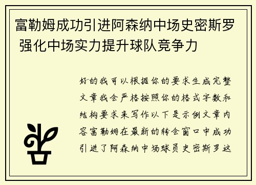 富勒姆成功引进阿森纳中场史密斯罗 强化中场实力提升球队竞争力