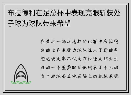 布拉德利在足总杯中表现亮眼斩获处子球为球队带来希望 布拉德利在足总杯中表现亮眼斩获处子球为球队带来希望
