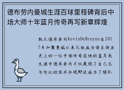 德布劳内曼城生涯百球里程碑背后中场大师十年蓝月传奇再写新章辉煌