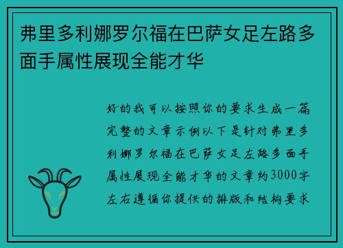 弗里多利娜罗尔福在巴萨女足左路多面手属性展现全能才华