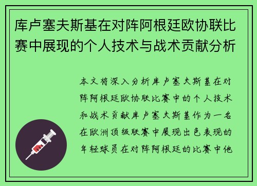 库卢塞夫斯基在对阵阿根廷欧协联比赛中展现的个人技术与战术贡献分析 库卢塞夫斯基在对阵阿根廷欧协联比赛中展现的个人技术与战术贡献分析