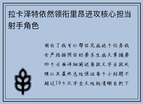 拉卡泽特依然领衔里昂进攻核心担当射手角色