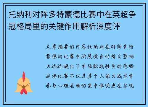 托纳利对阵多特蒙德比赛中在英超争冠格局里的关键作用解析深度评