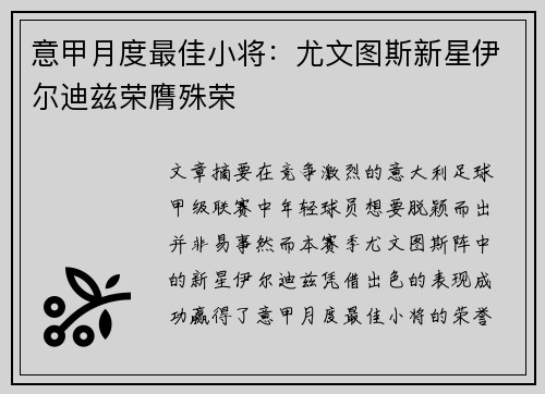 意甲月度最佳小将：尤文图斯新星伊尔迪兹荣膺殊荣