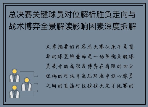 总决赛关键球员对位解析胜负走向与战术博弈全景解读影响因素深度拆解