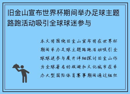 旧金山宣布世界杯期间举办足球主题路跑活动吸引全球球迷参与