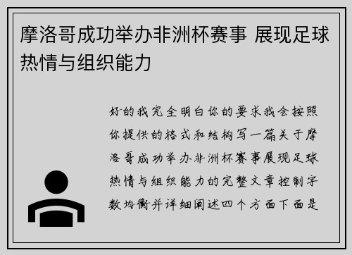 摩洛哥成功举办非洲杯赛事 展现足球热情与组织能力