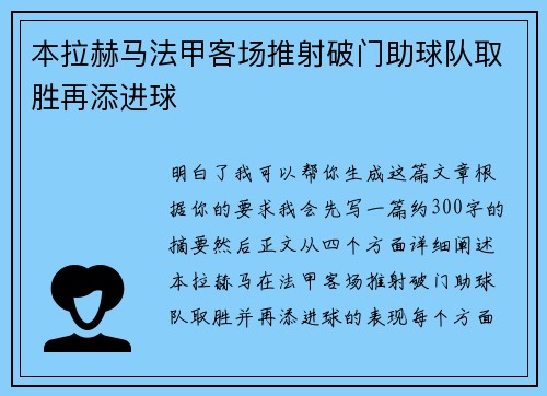 本拉赫马法甲客场推射破门助球队取胜再添进球