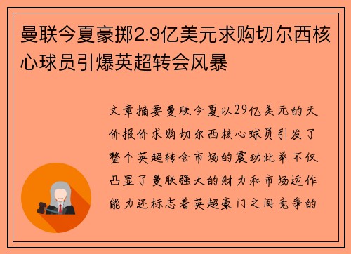 曼联今夏豪掷2.9亿美元求购切尔西核心球员引爆英超转会风暴