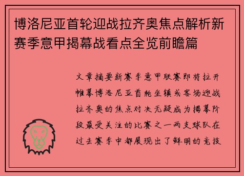 博洛尼亚首轮迎战拉齐奥焦点解析新赛季意甲揭幕战看点全览前瞻篇