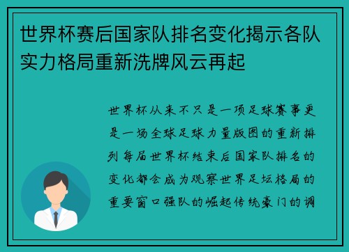 世界杯赛后国家队排名变化揭示各队实力格局重新洗牌风云再起